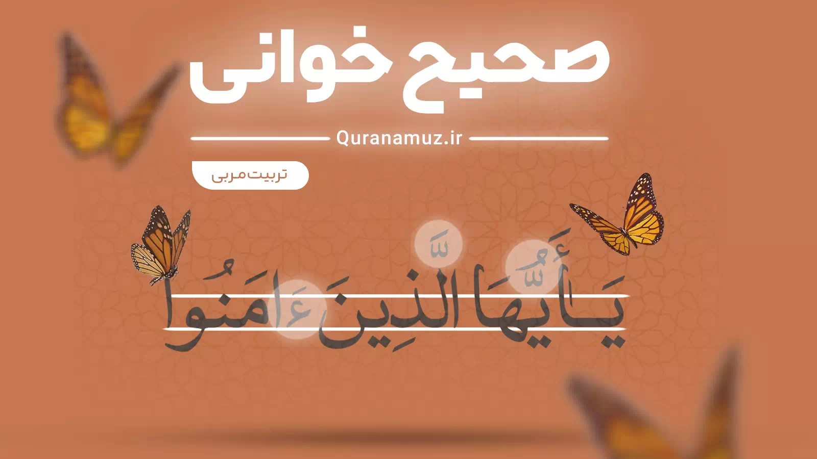 دوره تربیت مربی قرآن ویژه بزرگسالان با محوریت صحیح‌خوانی قرآن