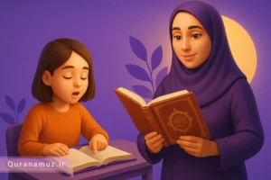 بهترین-زمان-و-روش-آموزش-قرآن-و-تجوید-به-کودکان