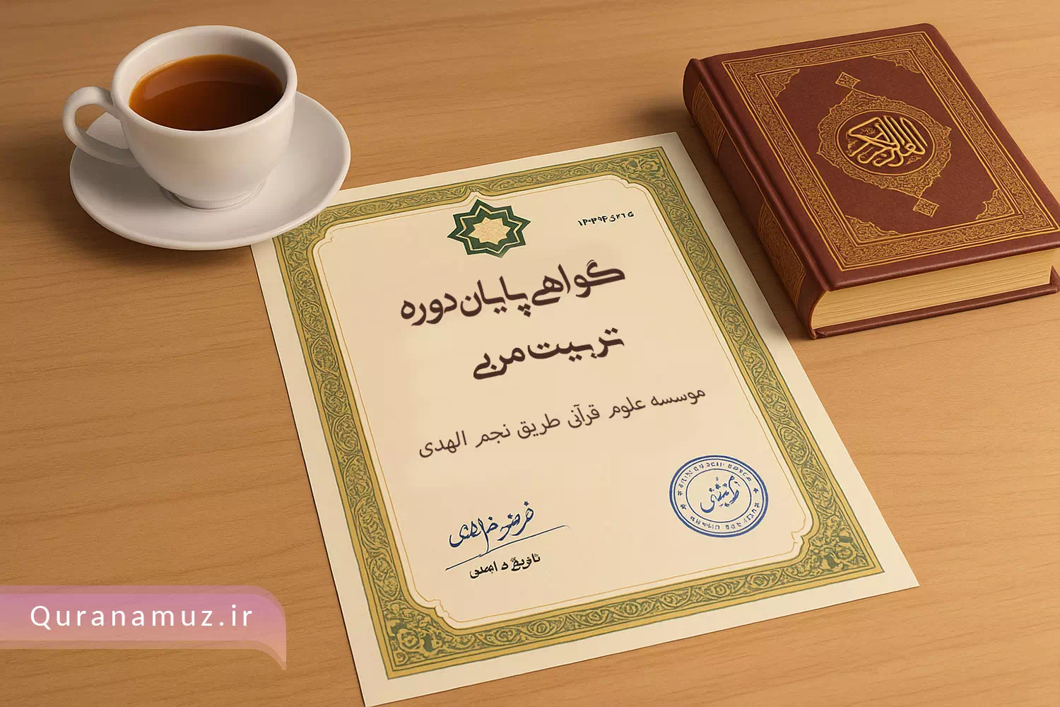 دریافت-گواهی-معتبر-مربی-قرآن