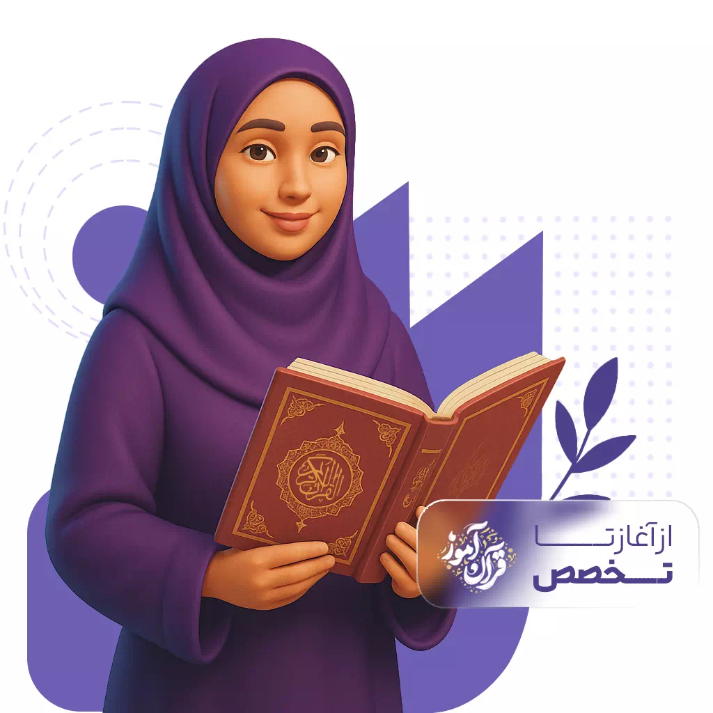 سایت قرآن آموز مرجع تخصصی تربیت مربی در زمینه قرآن برای کودکان و برگسالان
