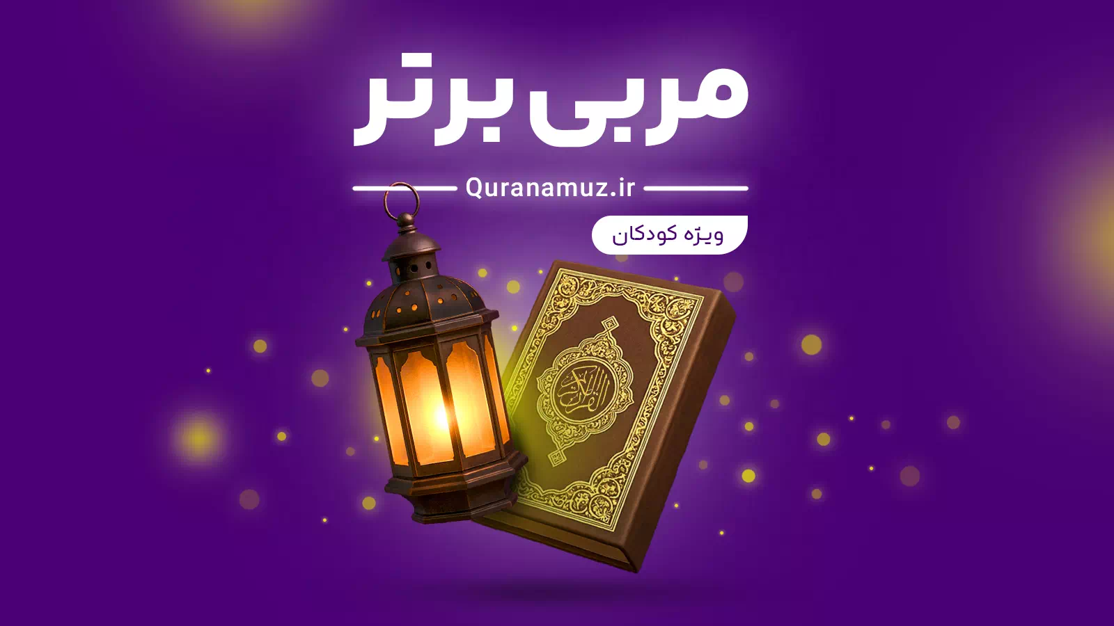 مربی برتر ، دوره جامع تربیت مربی روخوانی قرآن ویژه کودکان