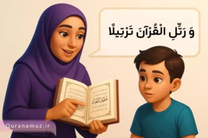 تأثیر-لحن-مربی-در-آموزش-قرآن