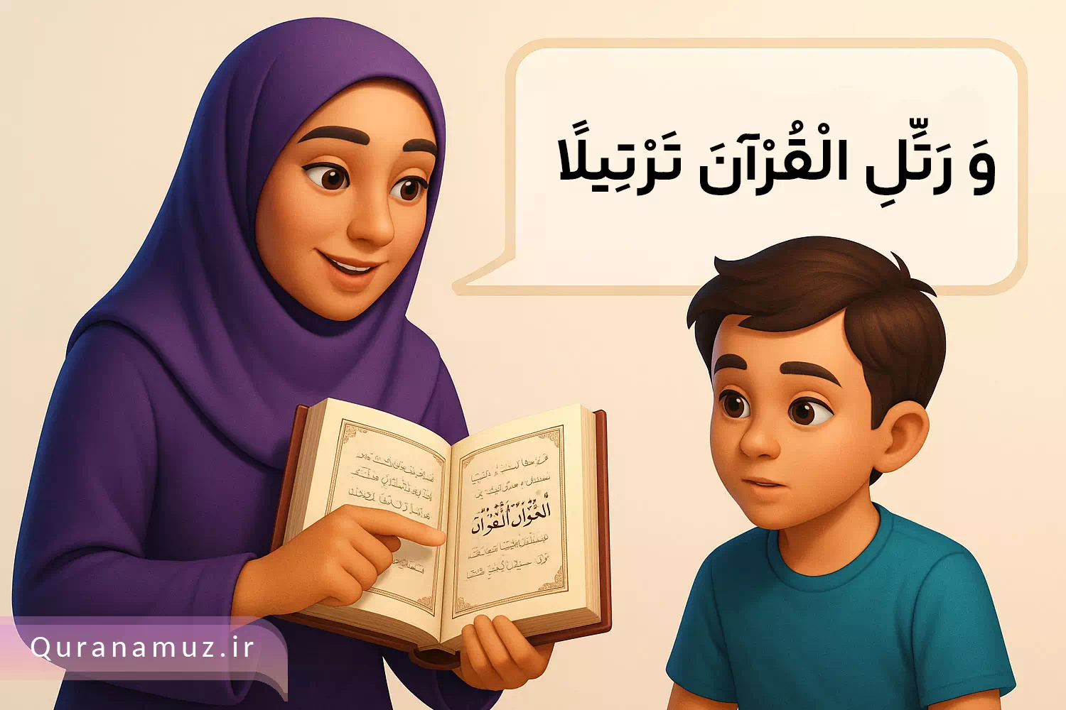 تأثیر-لحن-مربی-در-آموزش-قرآن