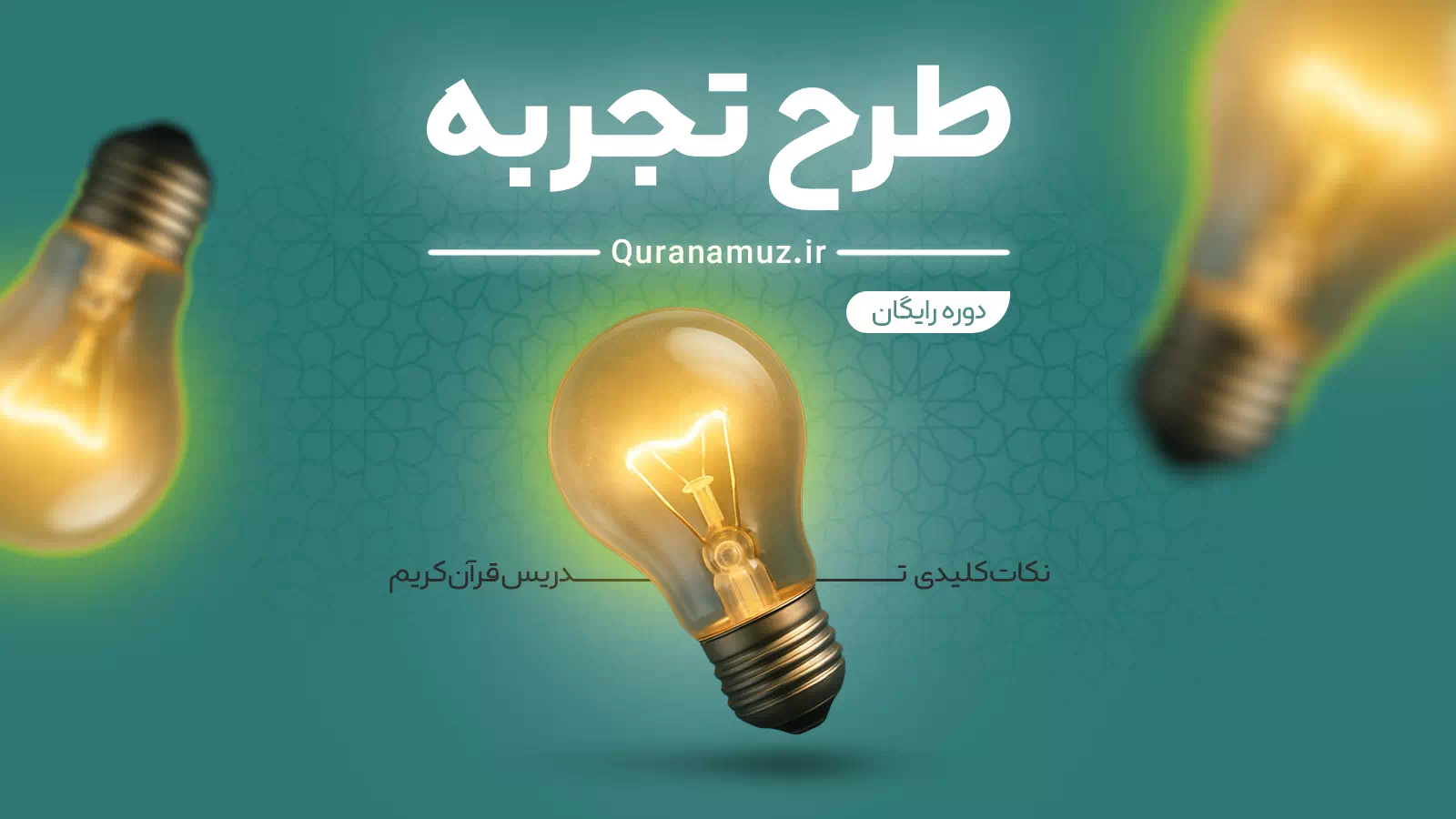 طرح تجربه، دوره رایگان نکات کلیدی تدریس قرآن